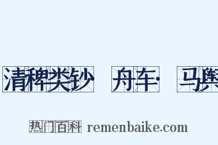 清稗类钞·舟车·马舆是什么意思的图片